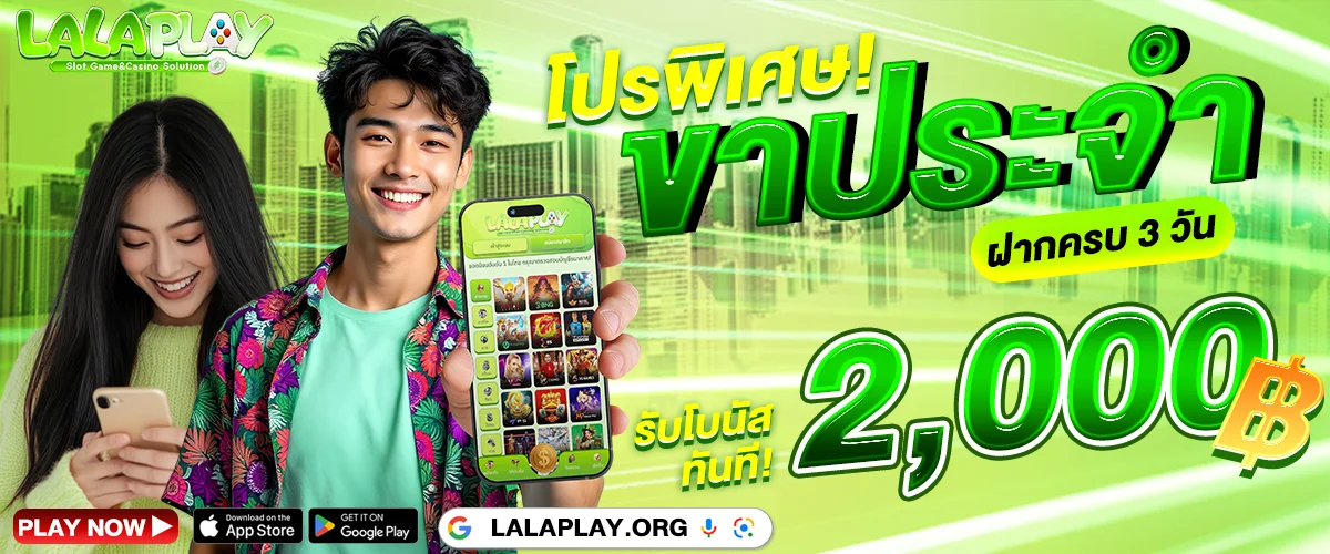 LALAPLAY สล็อตเว็บตรง ฝากถอนออโต้ ไม่มีขั้นต่ำ