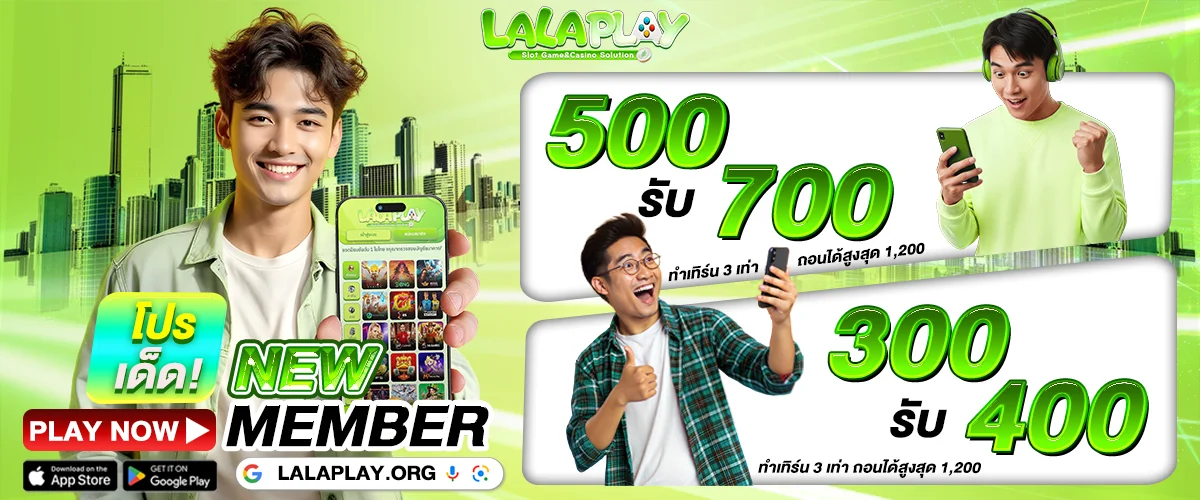 LALAPLAY สล็อตเว็บตรง ฝากถอนออโต้ ไม่มีขั้นต่ำ