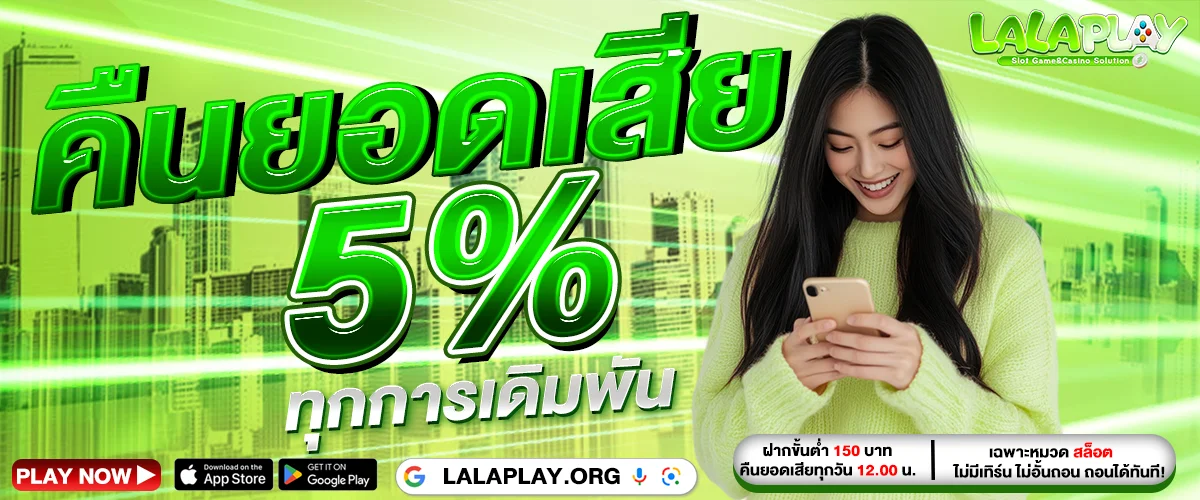 LALAPLAY สล็อตเว็บตรง ฝากถอนออโต้ ไม่มีขั้นต่ำ